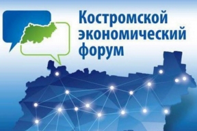 В Костроме пройдет юбилейный экономический форум