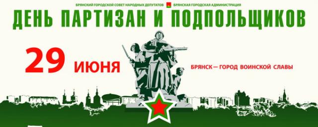 В Брянске проходят празднования Дня партизан и подпольщиков