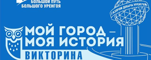 «Газпром добыча Уренгой» запустило викторину «Мой город – моя история»