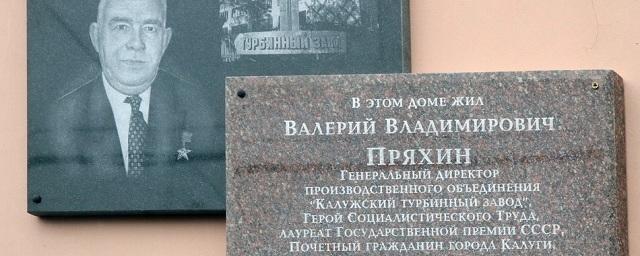 В Калуге установили мемориальную доску Валерию Пряхину