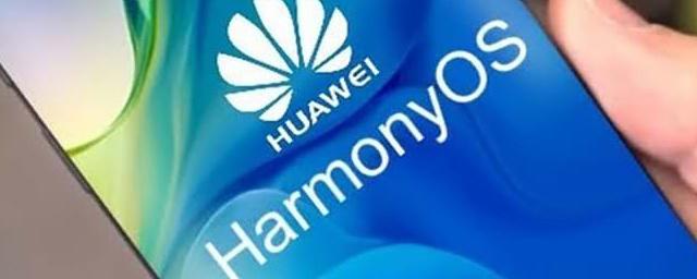 Huawei приступит к тестированию HarmonyOS на своих смартфонах