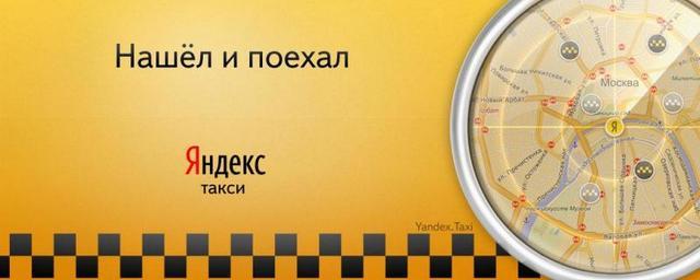 «Яндекс.Такси» снизило минимальные тарифы
