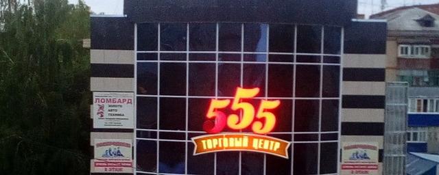 ТЦ «555» в Рузаевке не прошел проверку
