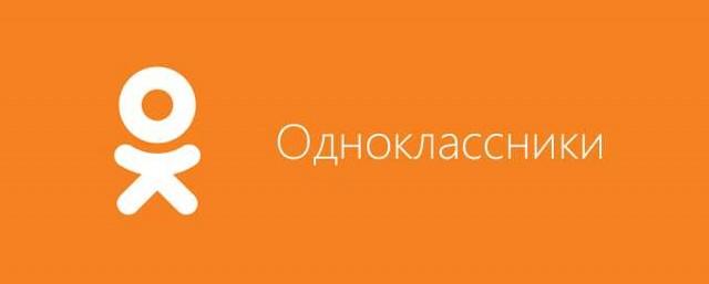 Посольство США в России открыло страницу в «Одноклассниках»