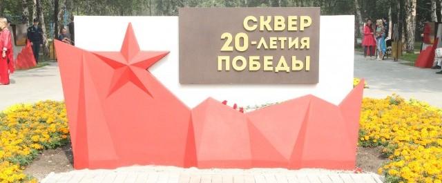 В Челябинска закончили реконструкцию сквера 20-летия Победы