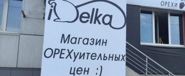 УФАС Челябинска завело дело о рекламе с нецензурным словом
