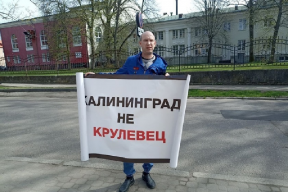 В Калининграде местный житель у посольства Польше стоял с плакатом «Калининград не Крулевец»