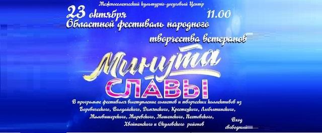 В октябре на Новгородчине пройдет «Минута славы» для ветеранов