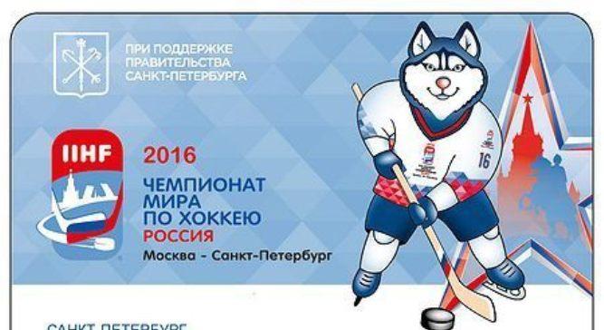 В Петербурге поступят в продажу «Подорожники» с эмблемой ЧМ по хоккею