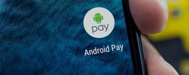 В России начал работать платежный сервис Android Pay