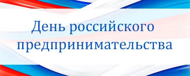 В Улан-Удэ 26 мая стартует День российского предпринимательства