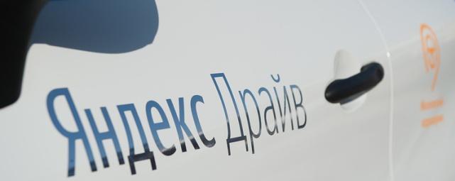 «Яндекс» запустил собственный сервис каршеринга в Москве и области
