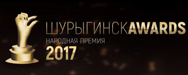 Жители Ульяновска учредили премию «Шурыгинск Awards»