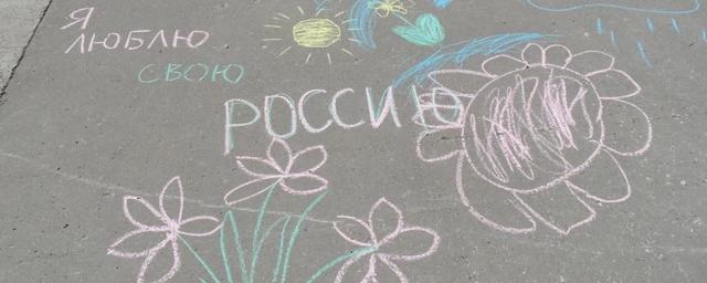 В Ногинске провели конкурс рисунков на асфальте «У моей России длинные косички»