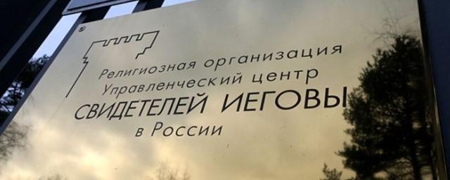 Верховный суд признал законным запрет «Свидетелей Иеговы» в РФ