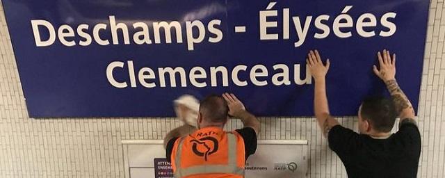 В Париже в честь чемпионов мира переименовали шесть станций метро