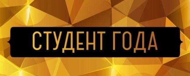 В Астрахани впервые пройдет финал национальной премии «Студент года»