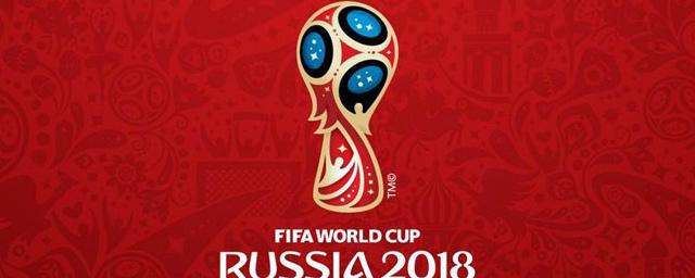 В Германии предложили бойкотировать чемпионат мира по футболу в России