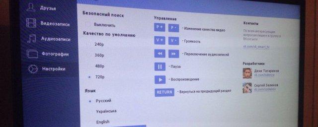 «ВКонатакте» запустила приложение для Smart TV