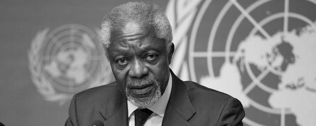 Ушел из жизни экс-генсек ООН Кофи Аннан