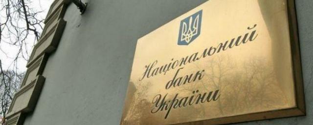 Нацбанк Украины просит обеспечить безопасность российских банков