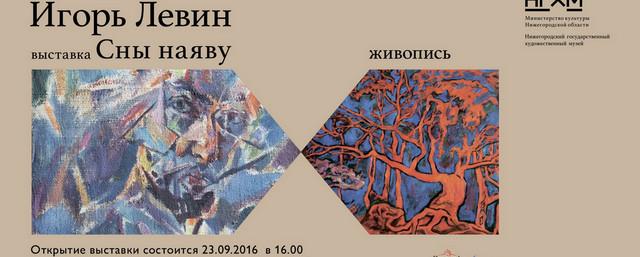 В Нижнем Новгороде откроется персональная выставка Игоря Левина