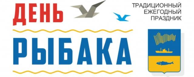 Мурманск 9 июля отпразднует День рыбака