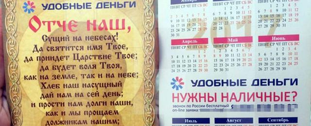 В Челябинске ФАС признала ненадлежащей рекламу с молитвой «Отче наш»