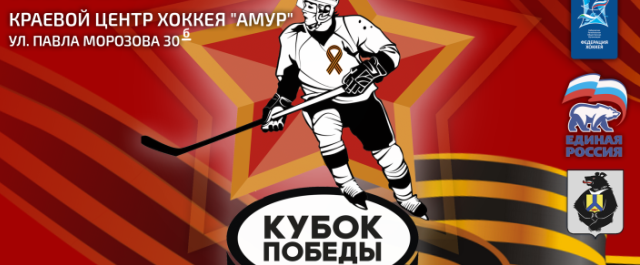 В Хабаровске проведут посвященный 9 Мая турнир по хоккею