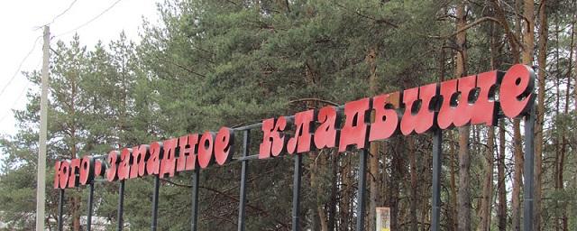 В Воронеже 23 апреля запретят парковку у Юго-Западного кладбища