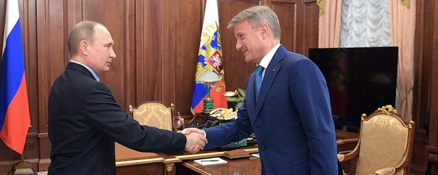 Греф проинформировал Путина о результатах работы Сбербанка за 2016 год