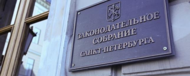 ЗакС Петербурга изменит закон о выборах губернатора