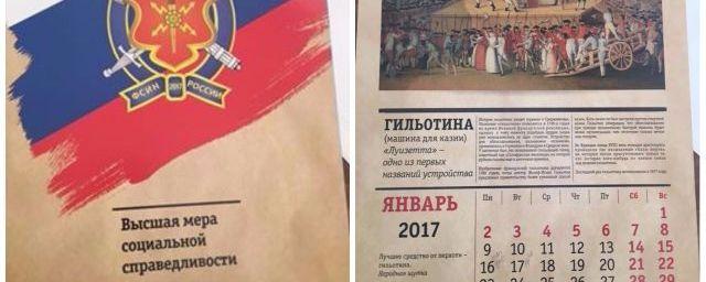Сотрудники ФСИН выпустили календарь с шутками о смертной казни