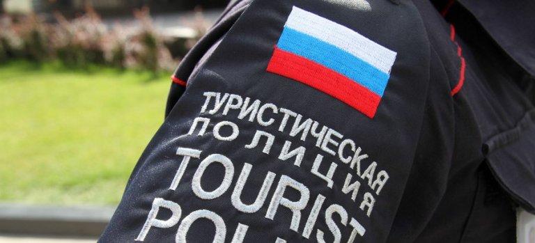 В нескольких городах России может появиться туристическая полиция