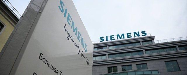 ФАС получила жалобу на недобросовестную конкуренцию со стороны Siemens