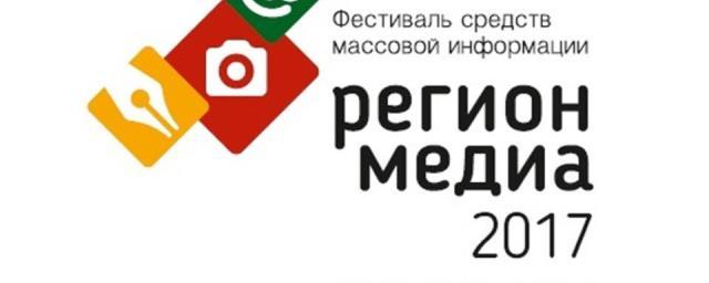 В Чите открыли фестиваль СМИ «Регион-медиа-2017»