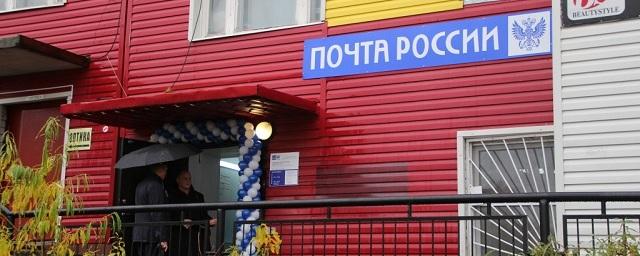 В Салехарде открыли модернизированное отделение «Почты России»