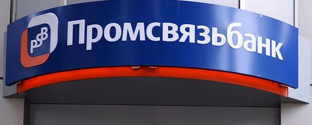 Суд отменил покупку Промсвязьбанком облигаций на 7 млрд рублей