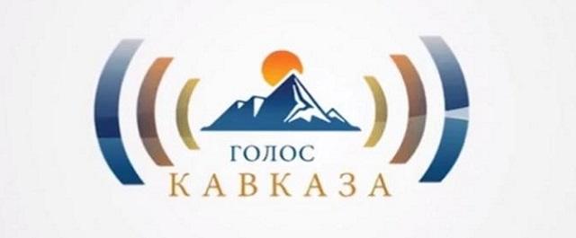 Продолжается конкурс радиофестиваля «Голос Кавказа»