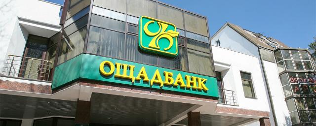 Ощадбанк отсудил у России $1,3 млрд за потерю крымских активов