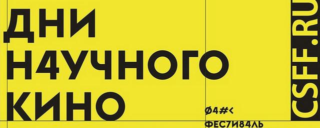 В Нижнем Новгороде пройдет фестиваль актуального научного кино