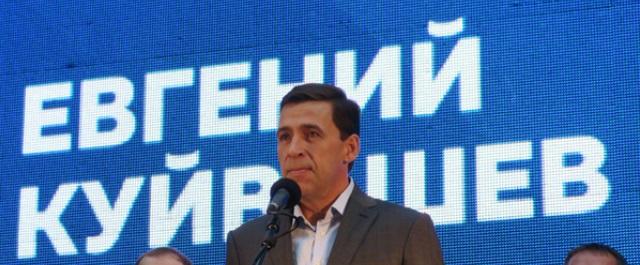 Куйвашев отказался распускать свердловское правительство до инаугурации