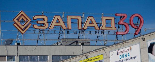 В Калининграде закроют ТЦ «Запад 39» и кинотеатр «Киносфера»