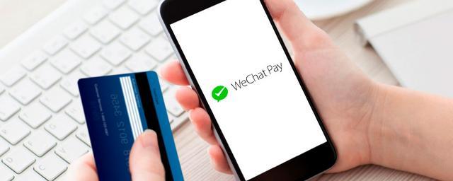 В России запустили платежный сервис WeChat Pay