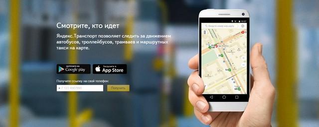 В приложение «Яндекс.Транспорт» добавили функцию «будильник»