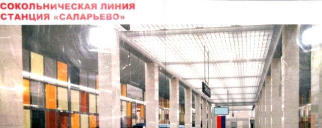 В Москве станцию метро «Саларьево» откроют 15 февраля