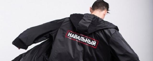 Дизайнеры из Петербурга выпустили одежду под брендом «Навальный»