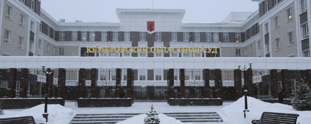 В Кемерово открылось новое здание областного суда за 1,8 млрд рублей