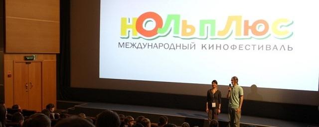 В Тюмени пройдет фестиваль детского кино «Ноль Плюс»