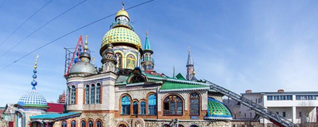 В Казани откроют для туристов реконструированный Храм всех религий